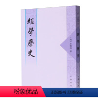 [正版]经学历史繁体字本 皮锡瑞著 全书共分十个部分分别论述经学在各个历史时期的发展过程 平装版繁体竖排原文注释中华书