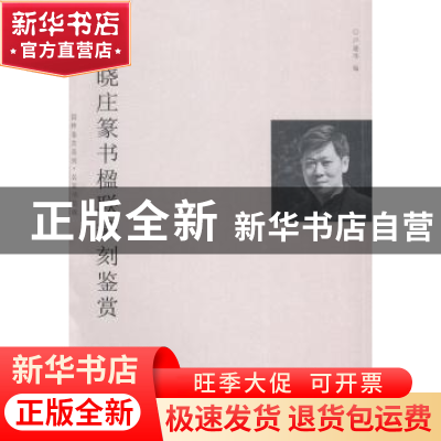 正版 梁晓庄篆书楹联篆刻鉴赏 卢晓华编 暨南大学出版社 97875668