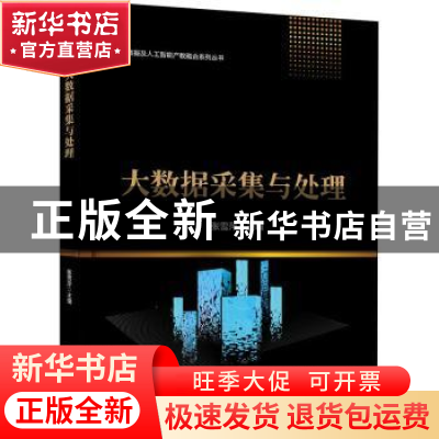 正版 大数据采集与处理 张雪萍主编 电子工业出版社 978712142011