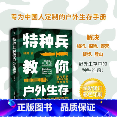 [正版]特种兵教你户外生存 猎鹰 著 旅行 专为中国人的定制户外生存手册