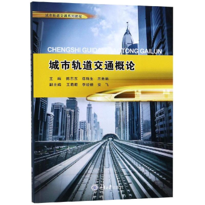 醉染图书城市轨道交通概论/陈东东9787568916851