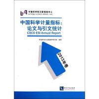 正版新书]中国科学计量指标:论文与引文统计(2013年卷)中国科学