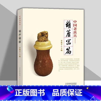 [正版]中国老虫具 葫芦器篇 谷毅平主编 古代葫芦虫具 葫芦鸣虫文化文玩收藏鉴赏书籍 天津人美