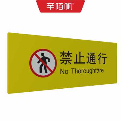 芊陌帆/静态警示标识铝板/镶嵌铝板/QMFDX-X2/平方分米