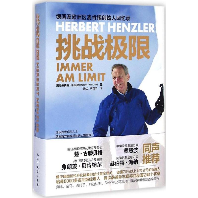 正版新书]挑战极限赫伯特·亨茨勒9787513904896
