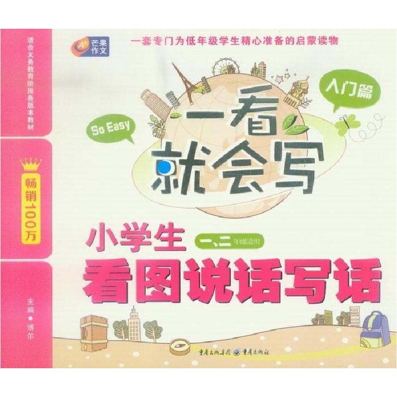 正版新书]一看就会写小学生看图说话写话(入门篇一、二年级适用