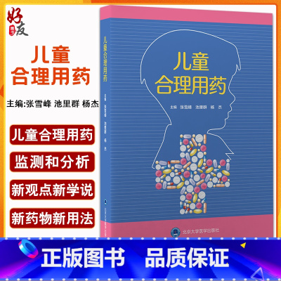 [正版]儿童合理用药 张雪峰 池里群 杨杰 编 儿科学药学书籍 儿童用药目录儿童合理用药监测用药剂量 北京大学医学出版