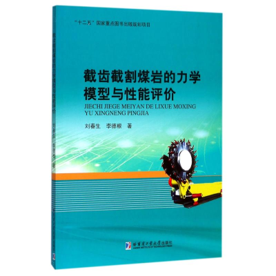 [M]截齿截割煤岩的力学模型与性能评价-9787560363363