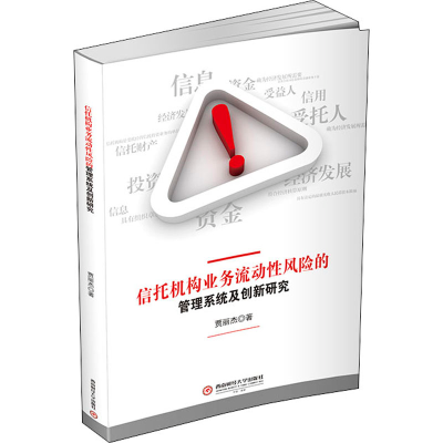 [M]信托机构业务流动性风险的管理系统及创新研究 贾丽杰 著 -9787550445703