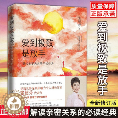 [醉染正版]爱到是放手 全新修订版张德芬解读亲密关系的经典 成功励志心灵与修养心灵鸡汤感悟书籍书排行榜我们终将遇见爱