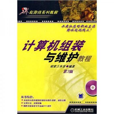 正版新书]计算机组装与维护教程/起跑线系列教程孙锋 等编著9787