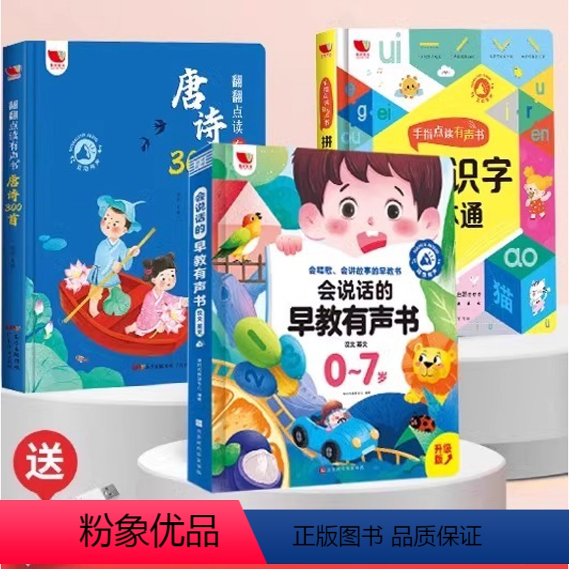 [三本套]早教有声书+拼音识字一本通+唐诗300首 [正版]会说话的早教有声书汉文 英文唱歌讲故事的早教启蒙点读发声书儿