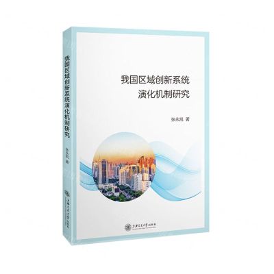 [N]我国区域创新系统演化机制研究-9787313255822