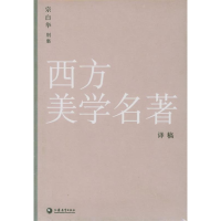 正版新书]宗白华别集:西方美学名著译稿宗白华9787534365614