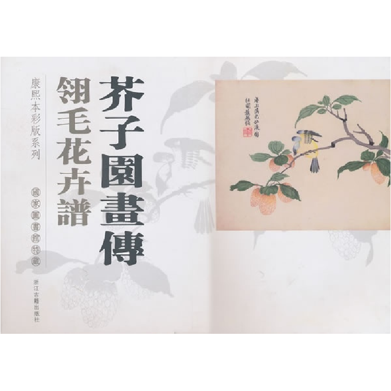 正版新书]芥子园画传(翎毛花卉谱)(竖排本)(康熙本彩版系列)国家