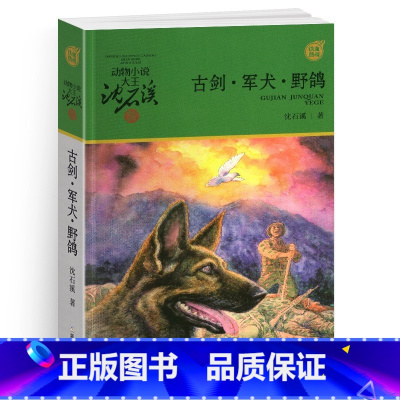 古剑军犬野鸽 [正版]完整版古剑军犬野鸽全本沈石溪的图书籍动物小说大王品藏军旅系列小学生四五六年级儿童文学珍藏全集全套单