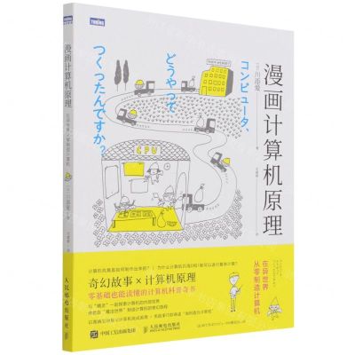 [N]漫画计算机原理(在异世界从零制造计算机)-9787115573193