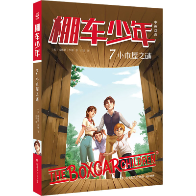 醉染图书小木屋之谜9787556260072