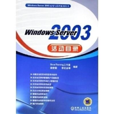 正版新书]WindowsServer2003活动目录/WindowsServer2003应用与