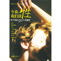 正版新书]今夜,我们谈性——关于性的50个关键词东方广播电台《