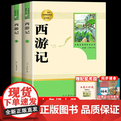 西游记正版原著人民教育出版社七年级上册快乐读书吧 青少年人教版完整版初中生下册初一7课本同步教材阅读书籍文学名著语文