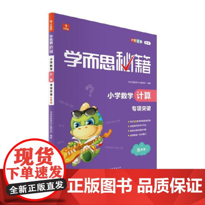 学而思秘籍小学数学计算专项突破(五年级)(2022)5年级