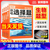 腾远高考·生物题型专练 [2025新版]生物选择题(全国通用) [正版]腾远高考2025高考题型解题达人生物选择题遗传题