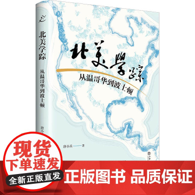 []北美学踪:从温哥华到波士顿 上海人民出版社 正版书籍