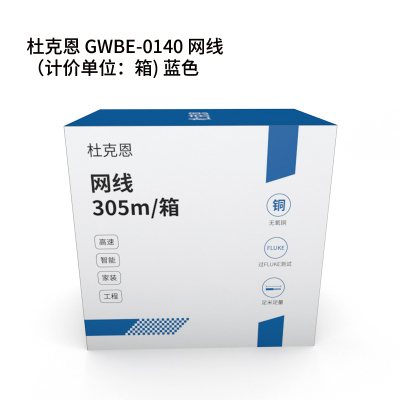 杜克恩 GWBE-0140 网线(计价单位:箱)