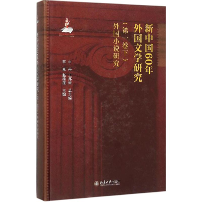 [M]新中国60年外国文学研究-9787301260494