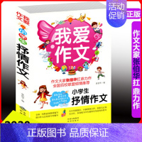 [正版]2020版2020版作文大师张伯华力作我爱作文小学生抒情记事作文 3-6年级作文书作文本分类精选同起步辅导通用阅