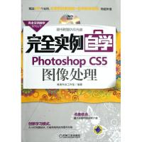 正版新书]完全实例自学Photoshop CS5图像处理唯美科技工作室978