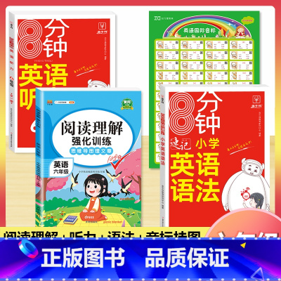 [6年级]英语阅读+语法+听力+音标挂图(4本) 小学通用 [正版]小学英语阅读强化训练100篇 三四五六年级上册下册人