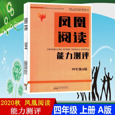 2020秋 凤凰阅读能力测评 四年级A版 4年级上学期 阅读能力测评 赠试卷 答案