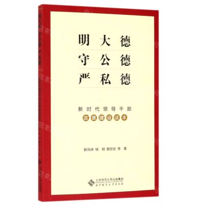 [N]明大德守公德严私德(新时代领导干部政德建设读本)-9787303248100