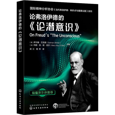 [M]论弗洛伊德的《论潜意识》-9787122387257