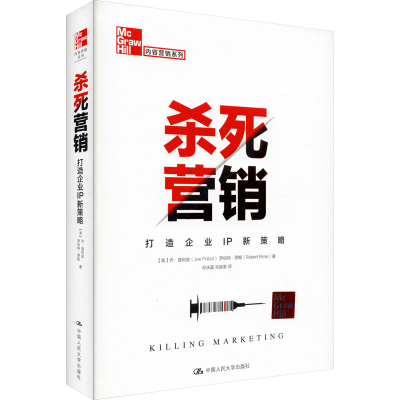 醉染图书杀死营销 打造企业IP新策略9787300278810