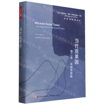 [N]当代克莱因(第2卷实践发展篇)(精)-9787518443352