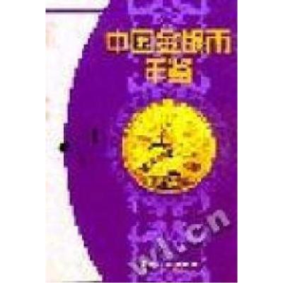 正版新书]中国金银币年鉴:1994-1995(精装)尹成友等 著978750491