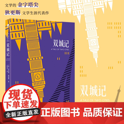 双城记(狄更斯经典代表作,翻译家方华文全译本) 查尔斯·狄更斯 万卷出版公司 正版书籍