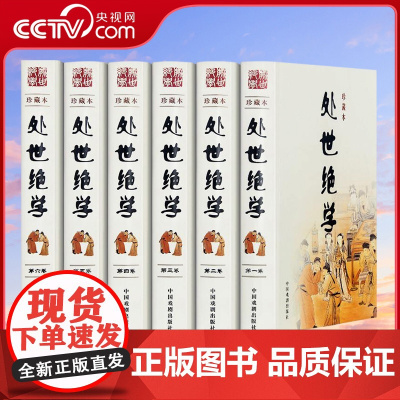 [央视网]处世绝学 精装全6卷 为人处事社交人际沟通的绝学 社会学 成功励志 社交说话沟通技巧做人做事 3D