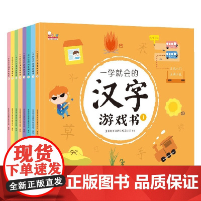 一学就会的汉字游戏书 全8册 3-8岁 歪歪兔童书馆 著 儿童幼儿识字 启蒙识字 幼儿园小学语文练习 幼儿启蒙