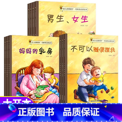 [全套10册]性教育启蒙绘本 [正版]儿童性教育启蒙绘本男孩女孩请不要随便摸我不可以3-8岁到6岁孩子阅读的书珍爱生命读