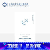 [正版]午后曳航 三岛由纪夫作品系列 帅松生 译 充满情欲纠缠的人性 敏感而唯美的大海以及内心扭曲的少年 上海译文出版