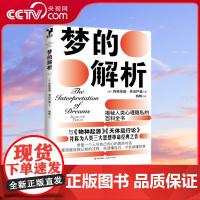 [央视网]梦的解析 [奥地利] 西格蒙德·弗洛伊德 著 9787514388497 现代出版社 XD
