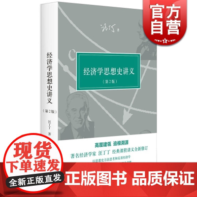 经济学思想史讲义(第二版) 经济学家 汪丁丁 课程讲义全新修订 整合经典著作文献 前沿学术文献 正版图书籍 世纪文景 世