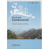 [M]蒙山沂水的生态环境与生态文明-9787567018013