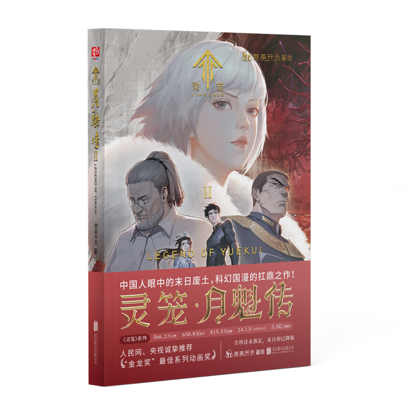 正版新书]灵笼·月魁传 2艺画开天9787559663719