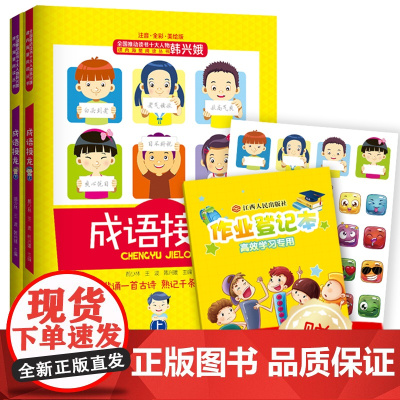 韩兴娥的成语接龙 成语接龙书小学生版上下册 成语接龙大全注音全彩美绘版游戏大闯关 背诵一s古诗熟记千条成语一年级课外书