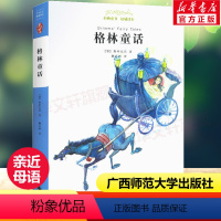 [正版]格林童话 亲近母语经典童书籍权威译本小学生三四五六年级上下册老师寒暑假课外阅读儿童文学书籍广西师范大学出版社
